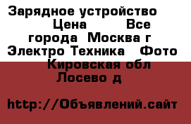 Зарядное устройство Canon › Цена ­ 50 - Все города, Москва г. Электро-Техника » Фото   . Кировская обл.,Лосево д.